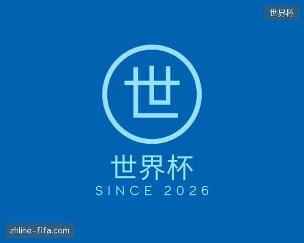 介绍世界杯中国官网