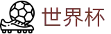 2026世界杯比分(SHIJIEBEI)中国竞彩指定平台